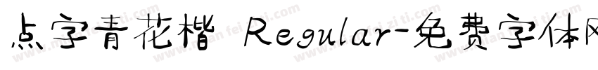 点字青花楷 Regular字体转换